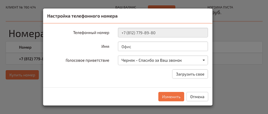 Голосовое приветствие